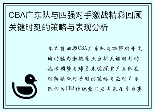 CBA广东队与四强对手激战精彩回顾 关键时刻的策略与表现分析